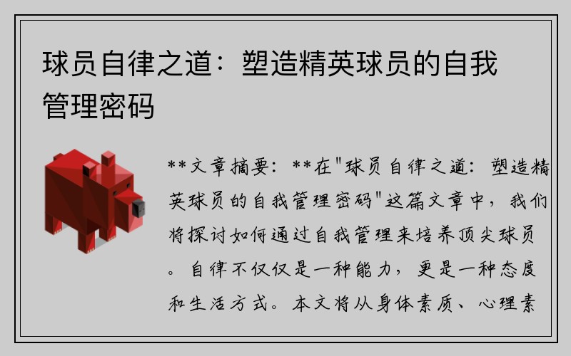 球员自律之道：塑造精英球员的自我管理密码