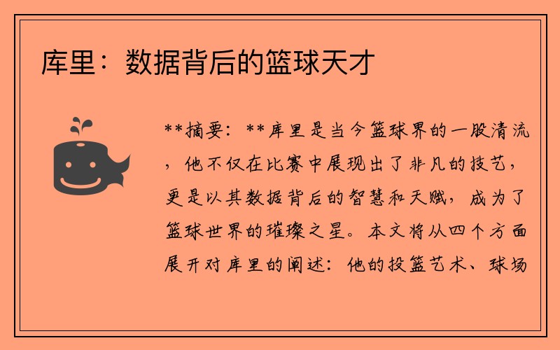 库里：数据背后的篮球天才