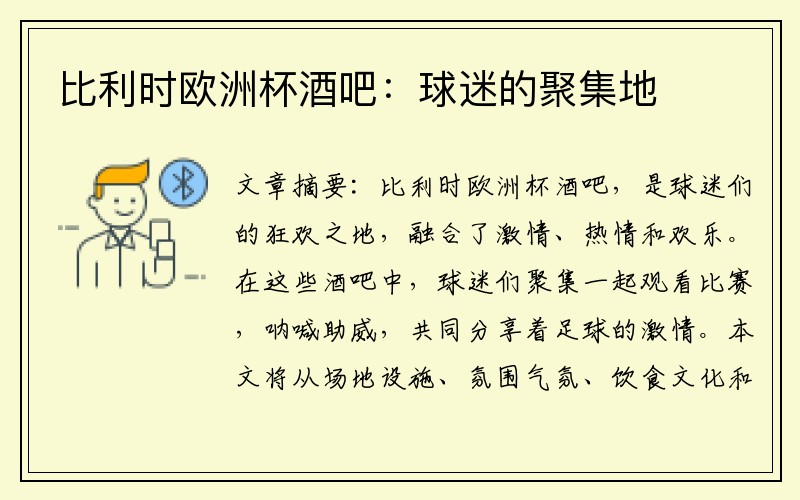 比利时欧洲杯酒吧：球迷的聚集地