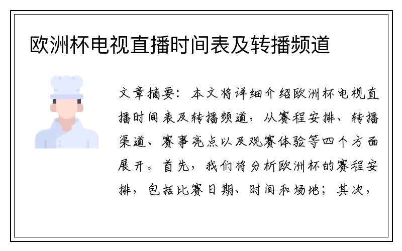 欧洲杯电视直播时间表及转播频道