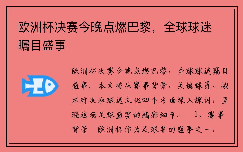 欧洲杯决赛今晚点燃巴黎，全球球迷瞩目盛事