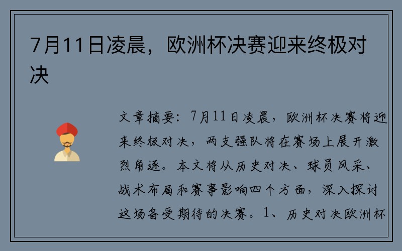 7月11日凌晨，欧洲杯决赛迎来终极对决