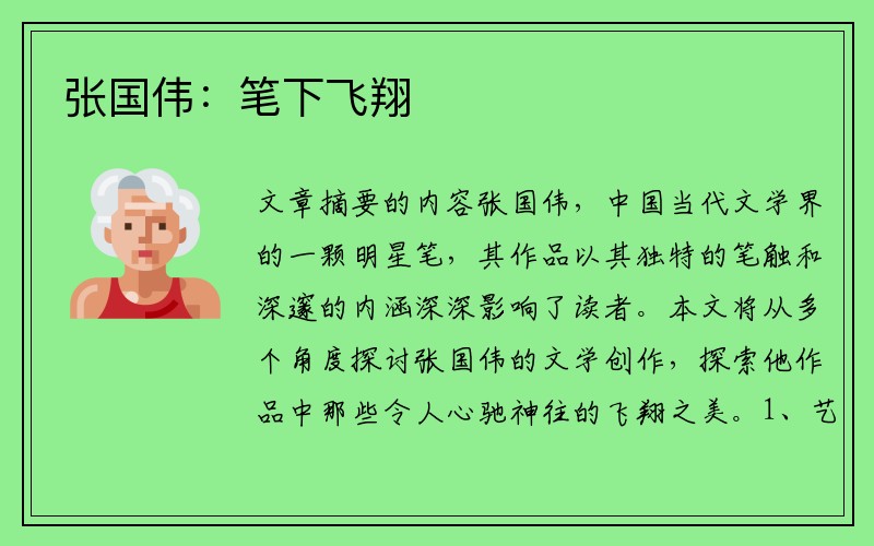 张国伟：笔下飞翔