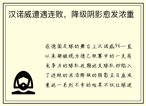 汉诺威遭遇连败，降级阴影愈发浓重
