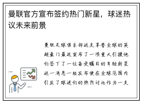 曼联官方宣布签约热门新星，球迷热议未来前景