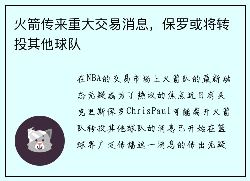 火箭传来重大交易消息，保罗或将转投其他球队