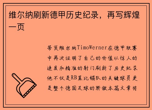 维尔纳刷新德甲历史纪录，再写辉煌一页