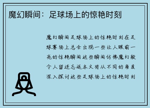 魔幻瞬间：足球场上的惊艳时刻