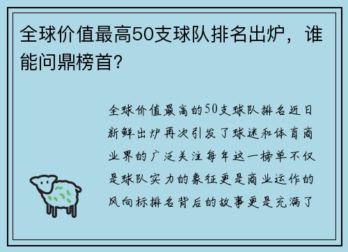 全球价值最高50支球队排名出炉，谁能问鼎榜首？