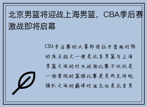 北京男篮将迎战上海男篮，CBA季后赛激战即将启幕