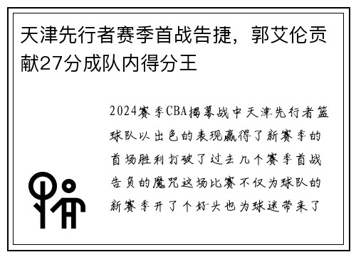 天津先行者赛季首战告捷，郭艾伦贡献27分成队内得分王