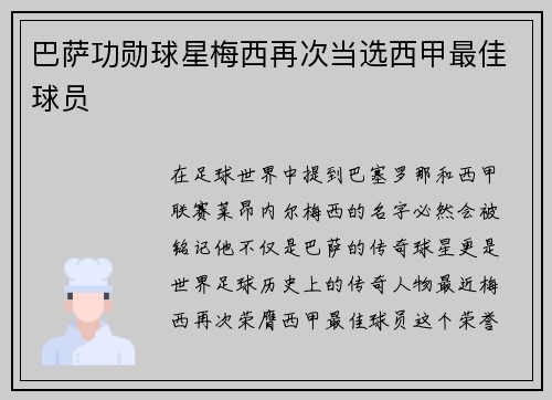 巴萨功勋球星梅西再次当选西甲最佳球员