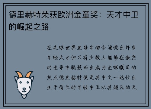 德里赫特荣获欧洲金童奖：天才中卫的崛起之路