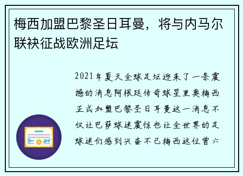 梅西加盟巴黎圣日耳曼，将与内马尔联袂征战欧洲足坛