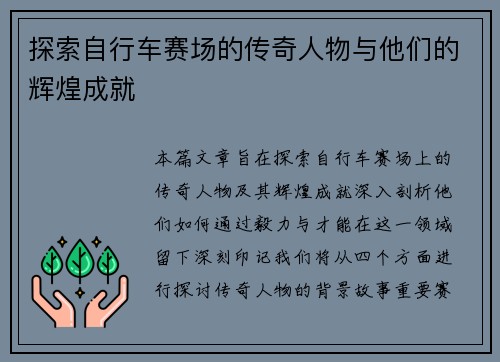 探索自行车赛场的传奇人物与他们的辉煌成就