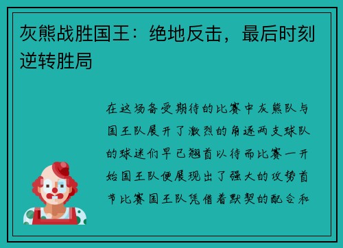 灰熊战胜国王：绝地反击，最后时刻逆转胜局