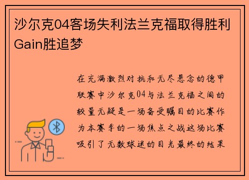 沙尔克04客场失利法兰克福取得胜利Gain胜追梦