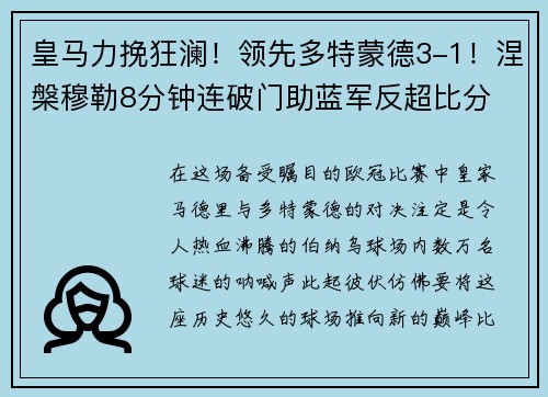 皇马力挽狂澜！领先多特蒙德3-1！涅槃穆勒8分钟连破门助蓝军反超比分