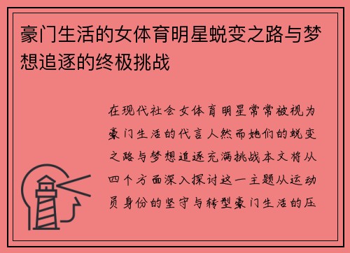 豪门生活的女体育明星蜕变之路与梦想追逐的终极挑战