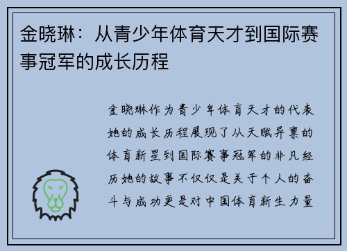 金晓琳：从青少年体育天才到国际赛事冠军的成长历程