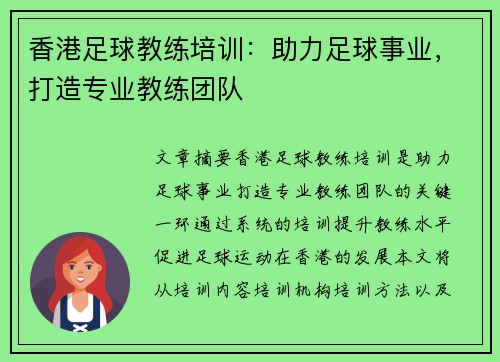 香港足球教练培训：助力足球事业，打造专业教练团队