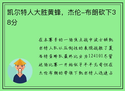 凯尔特人大胜黄蜂，杰伦-布朗砍下38分