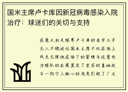 国米主席卢卡库因新冠病毒感染入院治疗：球迷们的关切与支持