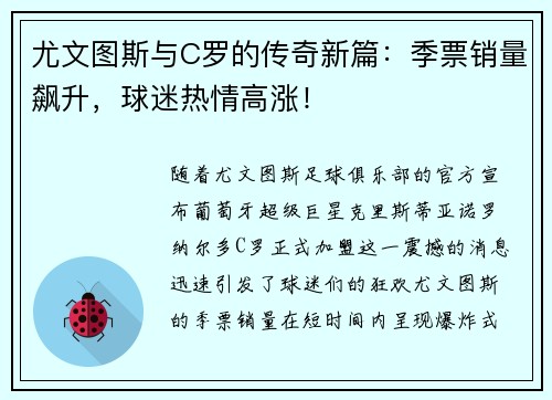 尤文图斯与C罗的传奇新篇：季票销量飙升，球迷热情高涨！