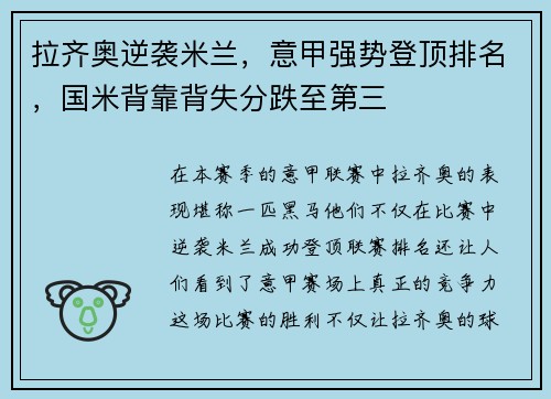 拉齐奥逆袭米兰，意甲强势登顶排名，国米背靠背失分跌至第三