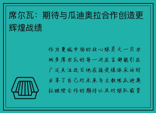 席尔瓦：期待与瓜迪奥拉合作创造更辉煌战绩