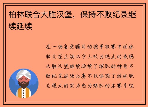 柏林联合大胜汉堡，保持不败纪录继续延续
