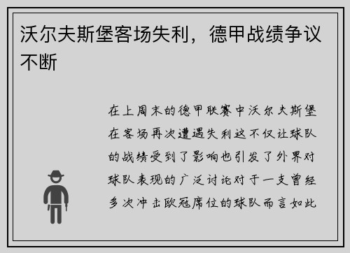 沃尔夫斯堡客场失利，德甲战绩争议不断