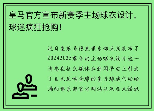 皇马官方宣布新赛季主场球衣设计，球迷疯狂抢购！