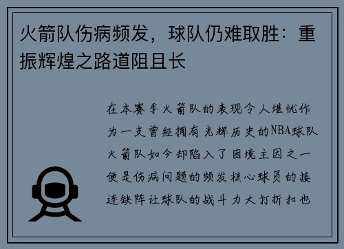 火箭队伤病频发，球队仍难取胜：重振辉煌之路道阻且长