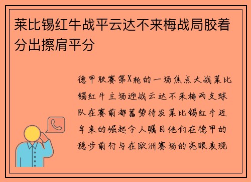 莱比锡红牛战平云达不来梅战局胶着分出擦肩平分