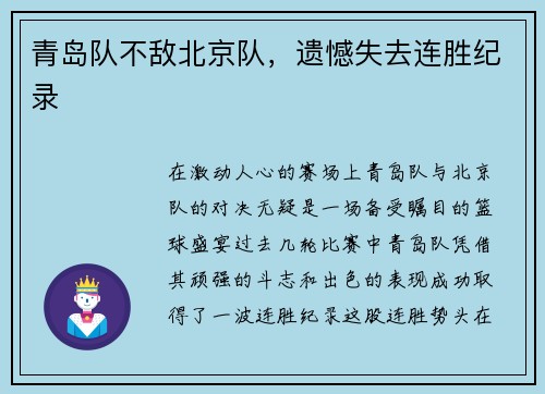 青岛队不敌北京队，遗憾失去连胜纪录