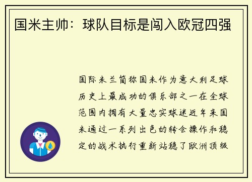 国米主帅：球队目标是闯入欧冠四强