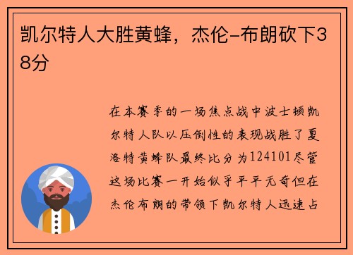 凯尔特人大胜黄蜂，杰伦-布朗砍下38分