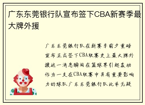 广东东莞银行队宣布签下CBA新赛季最大牌外援