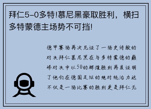 拜仁5-0多特!慕尼黑豪取胜利，横扫多特蒙德主场势不可挡!