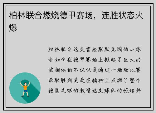 柏林联合燃烧德甲赛场，连胜状态火爆
