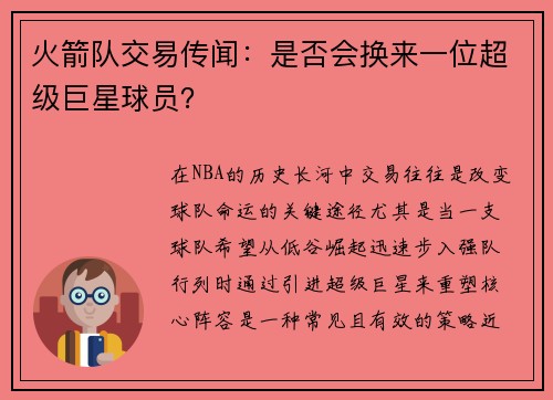 火箭队交易传闻：是否会换来一位超级巨星球员？