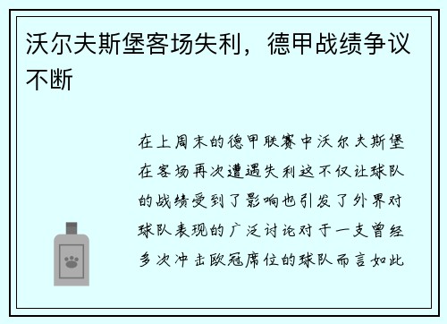 沃尔夫斯堡客场失利，德甲战绩争议不断