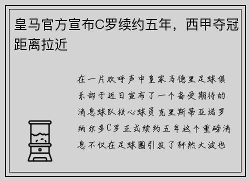 皇马官方宣布C罗续约五年，西甲夺冠距离拉近