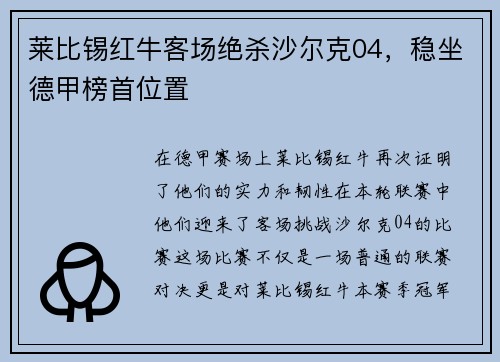 莱比锡红牛客场绝杀沙尔克04，稳坐德甲榜首位置