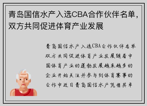青岛国信水产入选CBA合作伙伴名单，双方共同促进体育产业发展