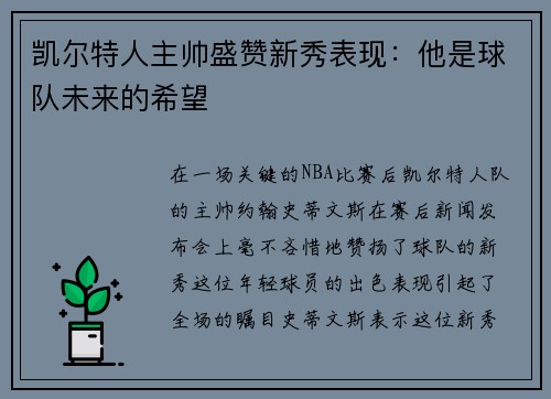 凯尔特人主帅盛赞新秀表现：他是球队未来的希望