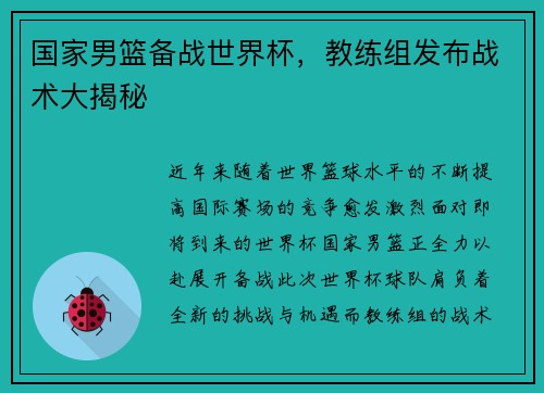 国家男篮备战世界杯，教练组发布战术大揭秘