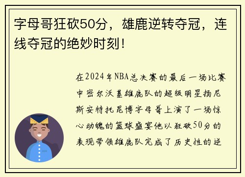 字母哥狂砍50分，雄鹿逆转夺冠，连线夺冠的绝妙时刻！