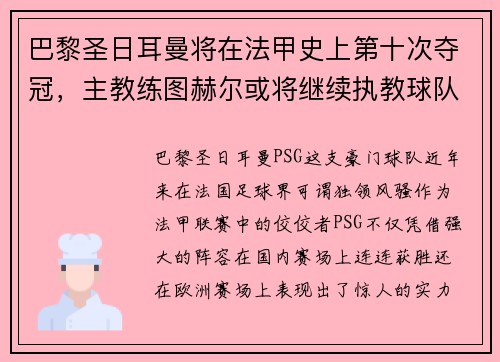 巴黎圣日耳曼将在法甲史上第十次夺冠，主教练图赫尔或将继续执教球队